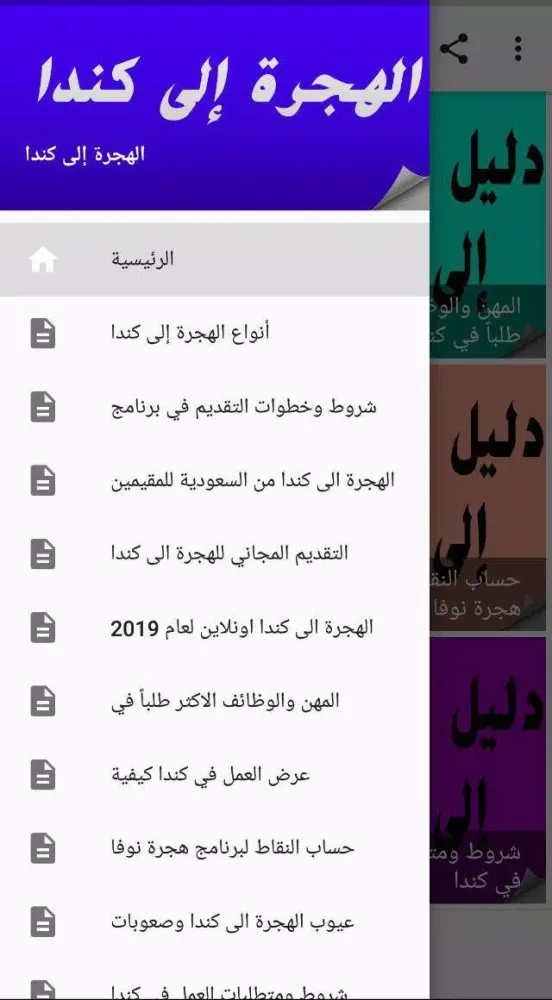 دليل الهجرة إلى كندا‎ 스크린샷