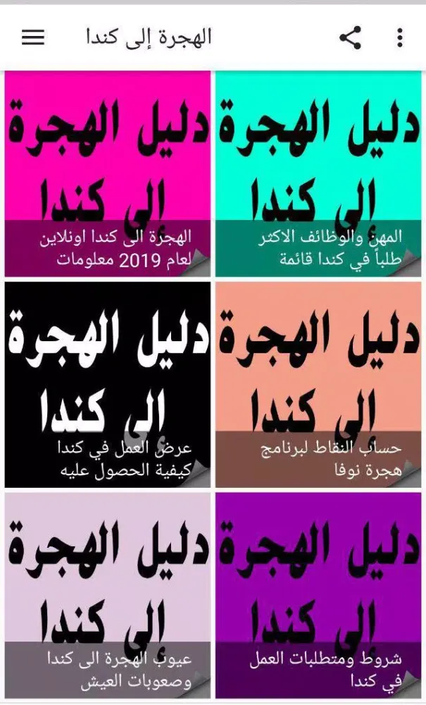 دليل الهجرة إلى كندا‎ 스크린샷