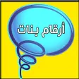 أرقام بنات العرب أرقام بنات العرب