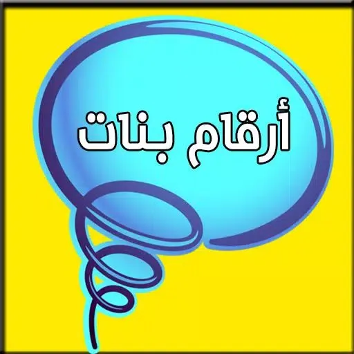 أرقام بنات العرب Ekran Görüntüleri