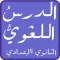 Preparatory Arabic lessons
