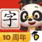 熊猫博士识字 - 儿童认字古诗互动阅读软件