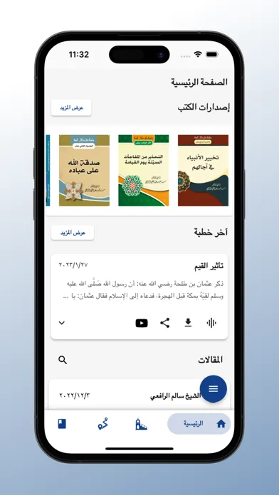 Скриншоты الشيخ الدكتور سالم الرافعي