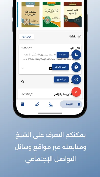 Скриншоты الشيخ الدكتور سالم الرافعي