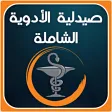 صيدلية الأدوية الشاملة