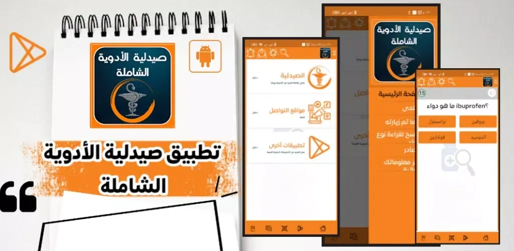 صيدلية الأدوية الشاملة应用截图