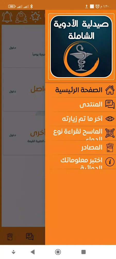 صيدلية الأدوية الشاملة应用截图