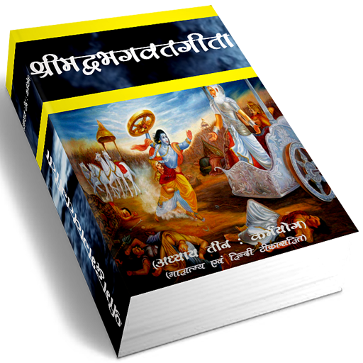 Srimadbhagwat Geeta Adhyay 3