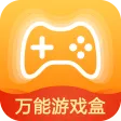 万能游戏盒