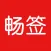 电子合同签名-电子签字&手写签名软件&印章制作&签合同用畅签