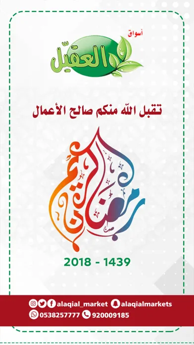 امساكية رمضان (اسواق العقيل) Ekran Görüntüleri