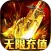 大屠龙