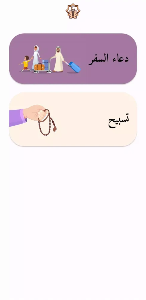Zrzuty ekranu دعاء السفر