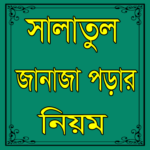 জানাজা পড়ার নিয়ম বাংলায়