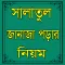 জানাজা পড়ার নিয়ম বাংলায়