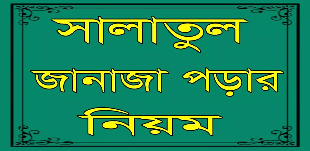 জানাজা পড়ার নিয়ম বাংলায় Screenshots