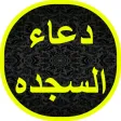 دعاء السجده