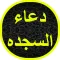 دعاء السجده
