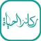 AlHayah ركائز الحياة