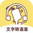 文字转语音-配音神器&语音合成助手