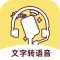 文字转语音-配音神器&语音合成助手
