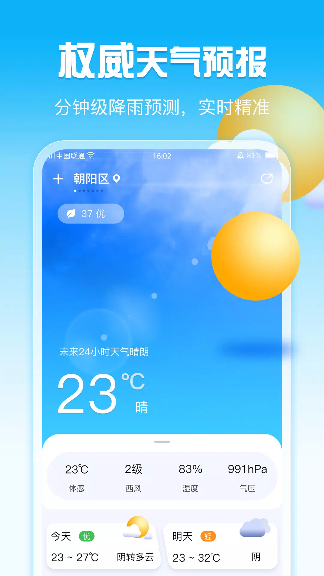 手机天气のアプリスクリーンショット1