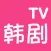 韩剧TV-最新热播韩剧网