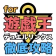 遊戯王デュエルリンクス攻略 for 遊戯王デュエルリンクス
