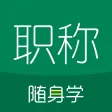 职称随身学