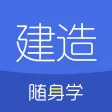 建造师随身学-一级建造师/二级建造师考试刷题库