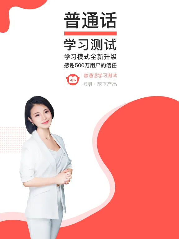 对啊普通话-全国普通话学习水平测试 iPad 应用截图