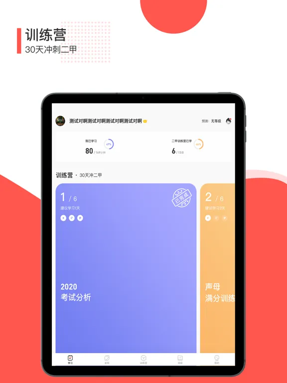 对啊普通话-全国普通话学习水平测试 iPad 应用截图