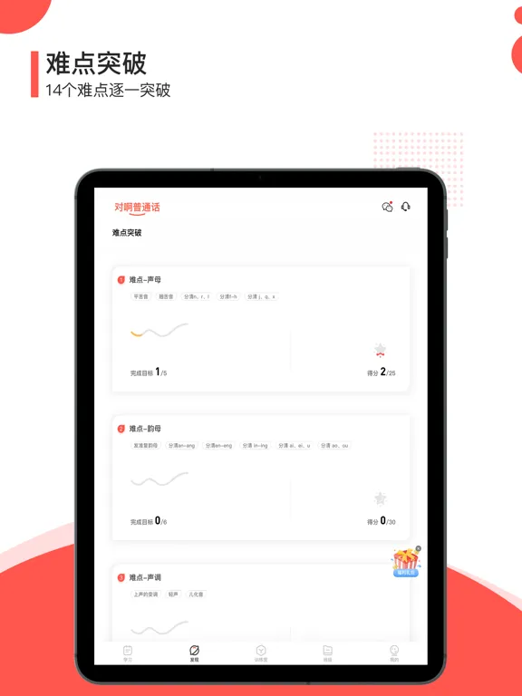 对啊普通话-全国普通话学习水平测试 iPad 应用截图