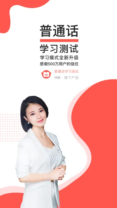 对啊普通话-全国普通话学习水平测试应用截图