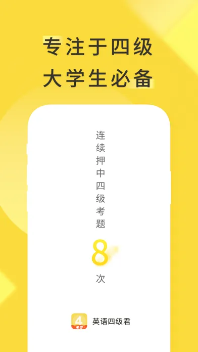 英语四级君 स्क्रीनशॉट