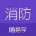 消防工程师随身学