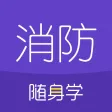 消防工程师随身学 消防工程师随身学