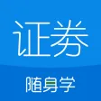 证券从业随身学 证券从业随身学