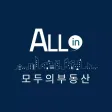 모두의 부동산 - 올인 모두의 부동산 - 올인