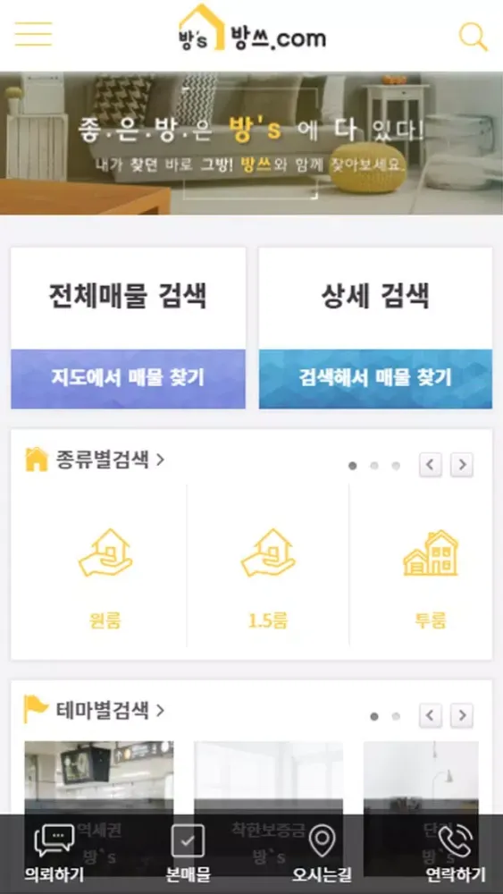 방쓰 - 원룸, 투룸, 오피스텔 전문 부동산 앱 سکرین شاٹس