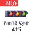 Amharic Driving License Exam Amharic Driving License Exam