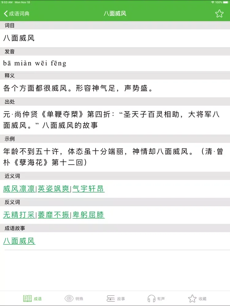 Zrzuty ekranu 成语词典大全 iPad 