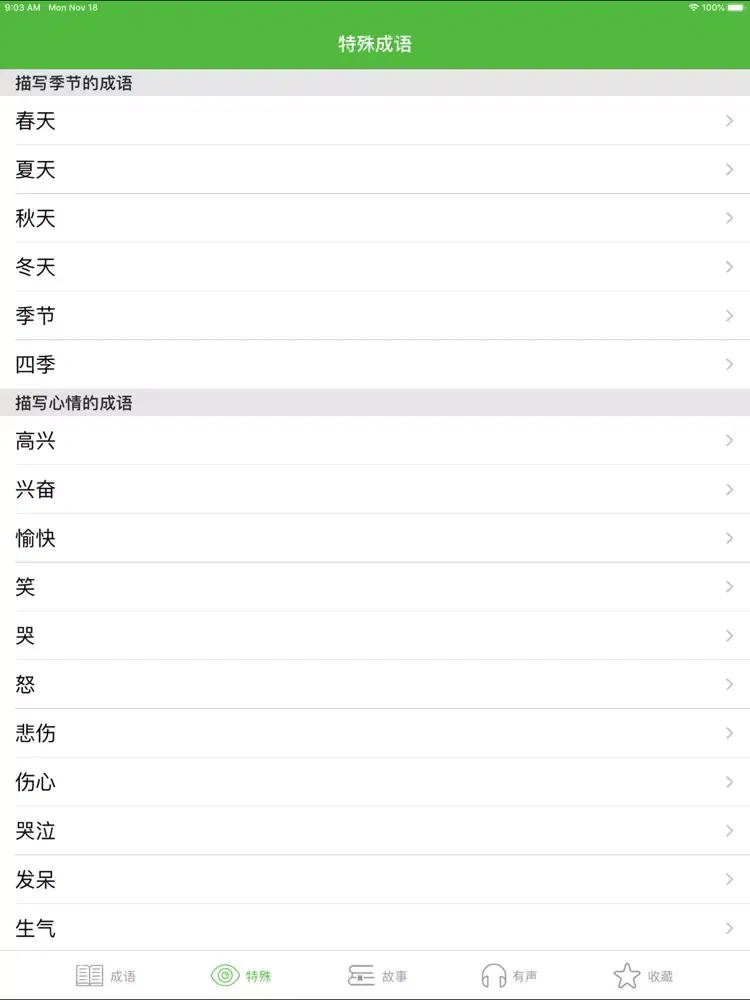 Zrzuty ekranu 成语词典大全 iPad 