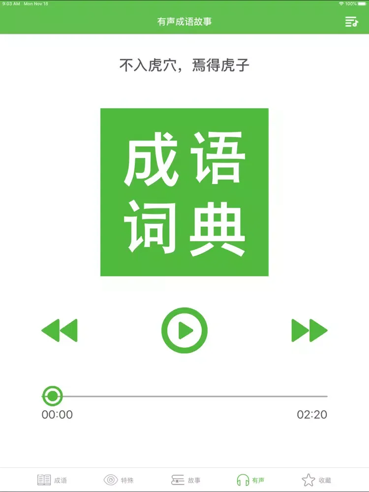 Zrzuty ekranu 成语词典大全 iPad 