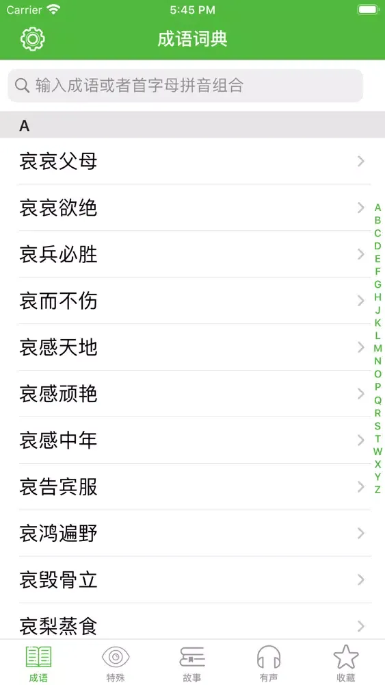 Zrzuty ekranu 成语词典大全