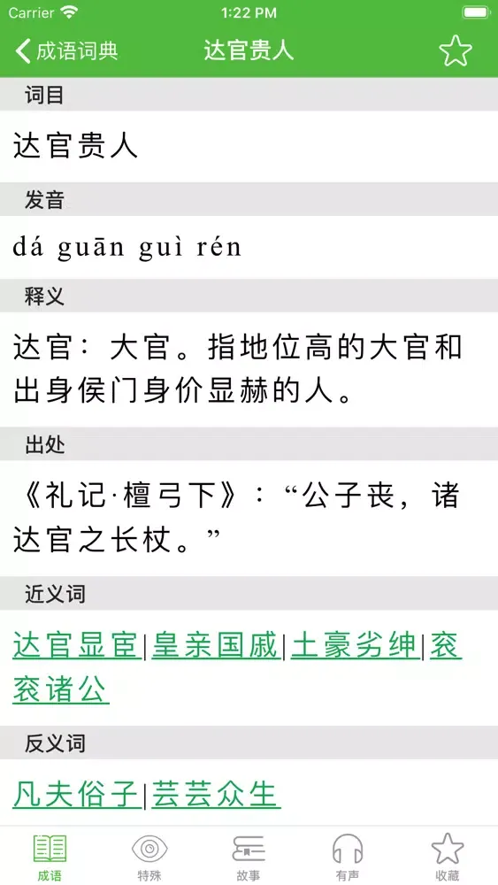 Zrzuty ekranu 成语词典大全