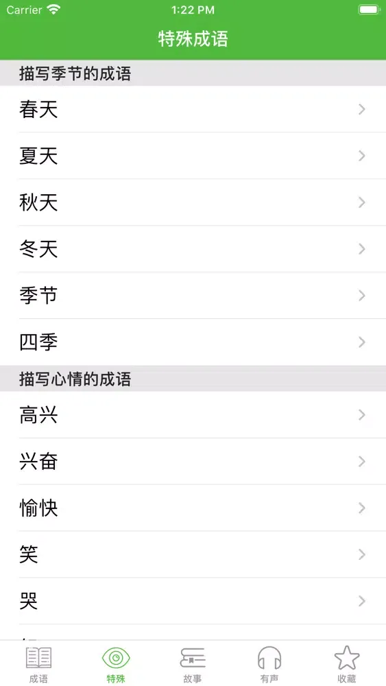 Zrzuty ekranu 成语词典大全