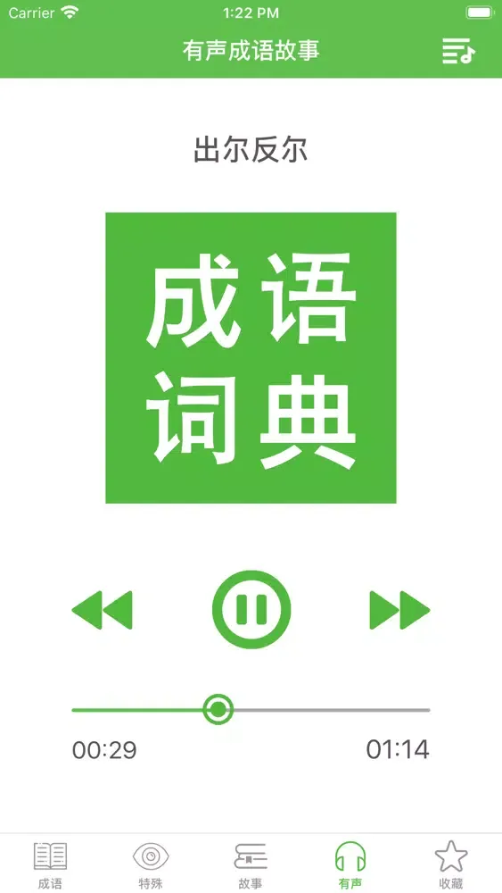 Zrzuty ekranu 成语词典大全