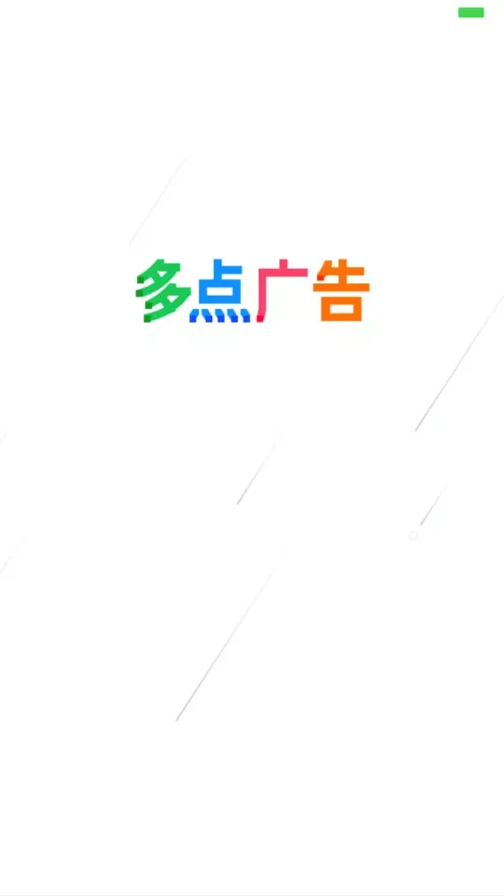 多点广告-小程序推广神器應用截圖