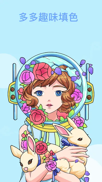 多多趣味填色-人物动物花朵插画 Screenshots